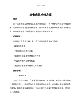 皮卡应急抢修方案