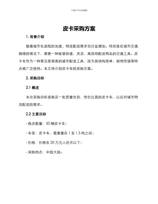 皮卡采购方案