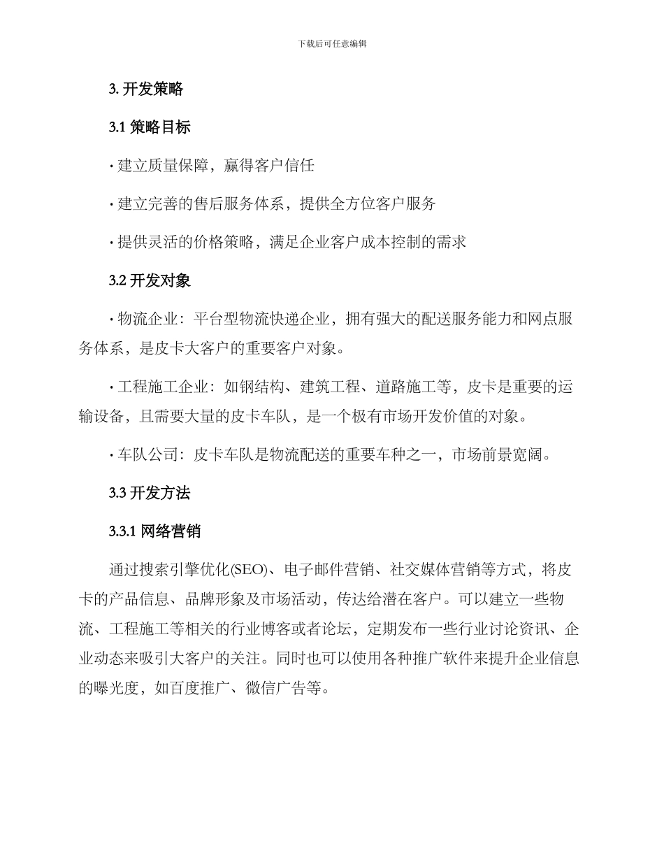 皮卡大客户开发方案_第2页