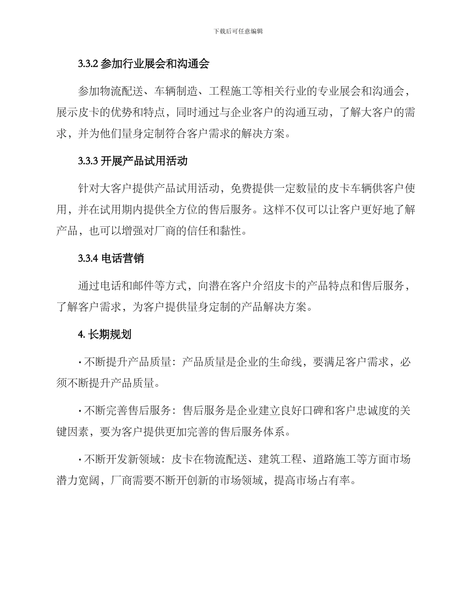 皮卡大客户开发方案_第3页
