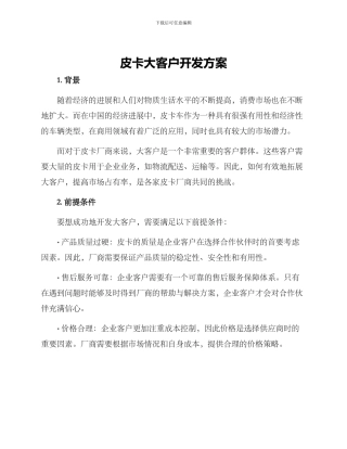 皮卡大客户开发方案