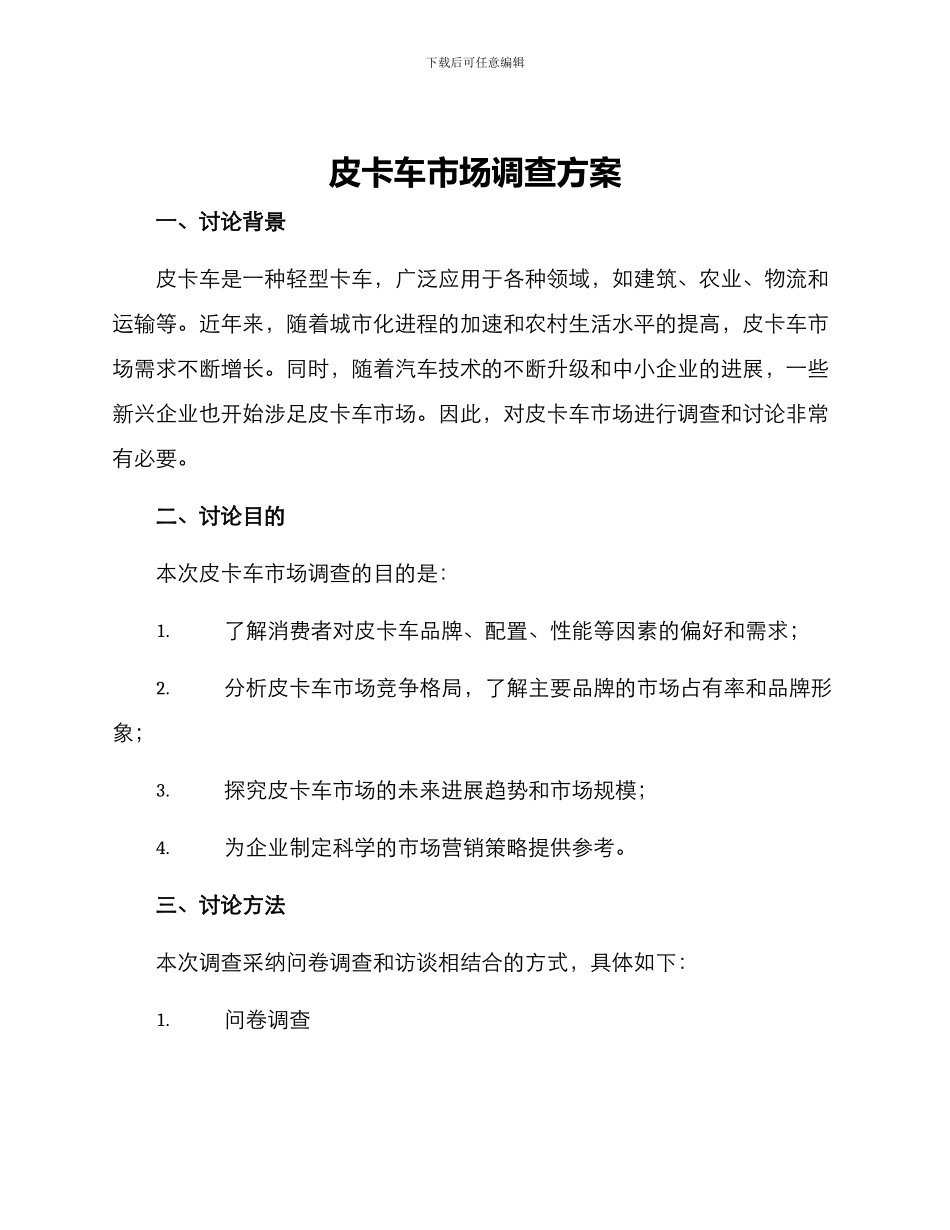 皮卡车市场调查方案_第1页