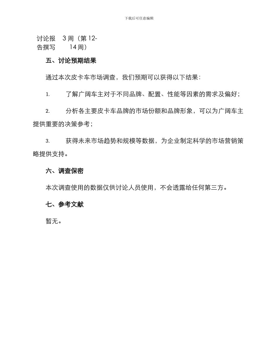皮卡车市场调查方案_第3页