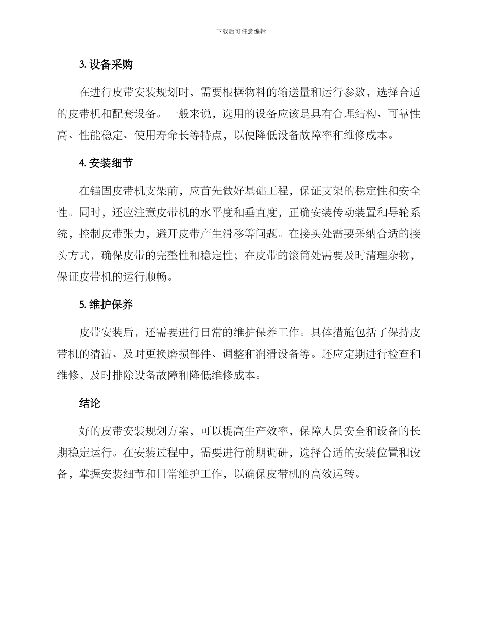 皮带安装规划方案_第2页