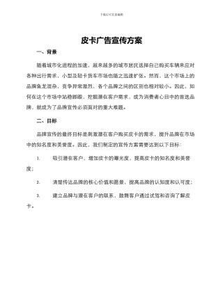 皮卡广告宣传方案