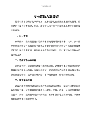 皮卡采购方案简短