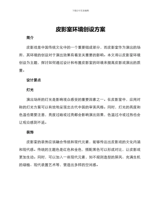 皮影室环境创设方案