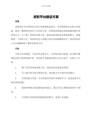 皮影平台建设方案