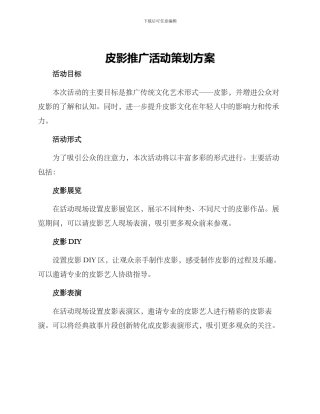 皮影推广活动策划方案