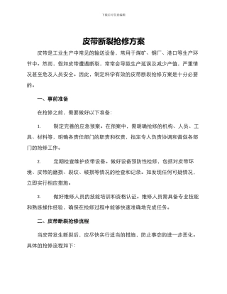 皮带断裂抢修方案