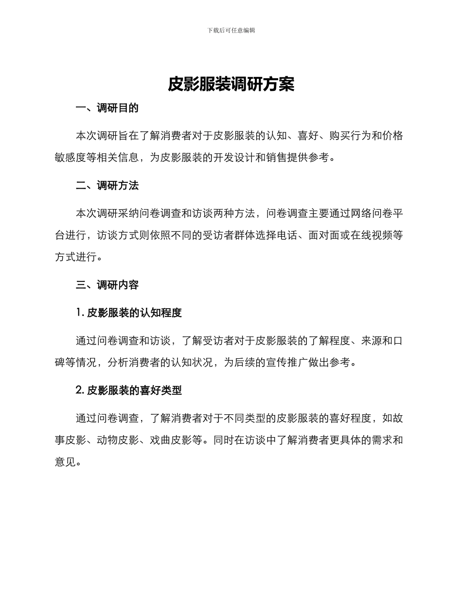 皮影服装调研方案_第1页