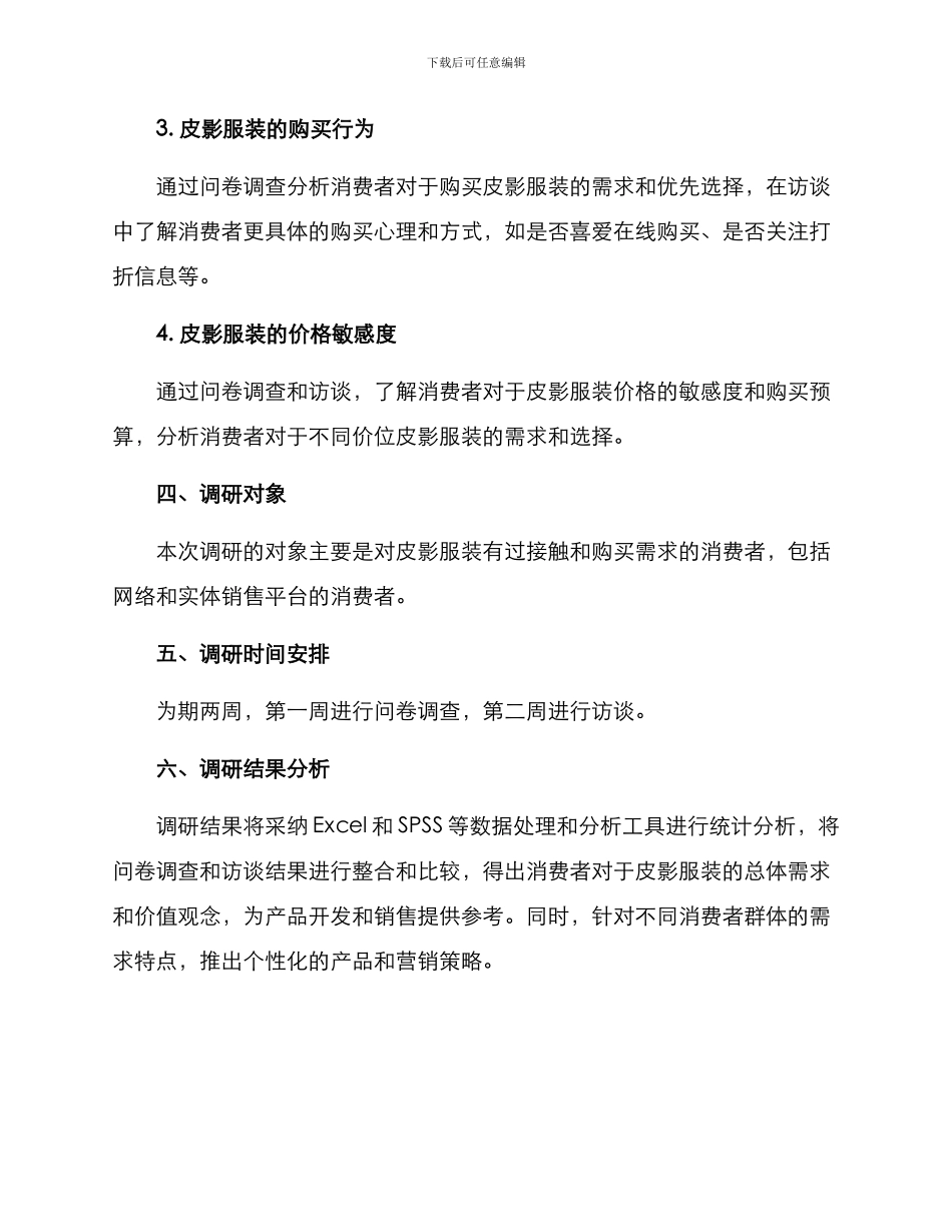 皮影服装调研方案_第2页