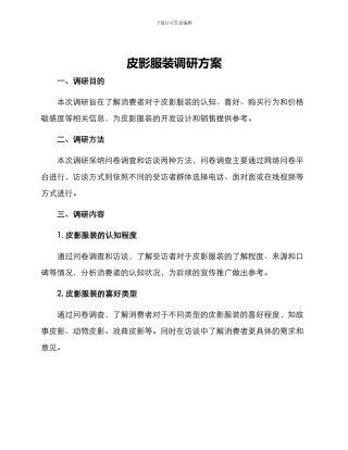 皮影服装调研方案