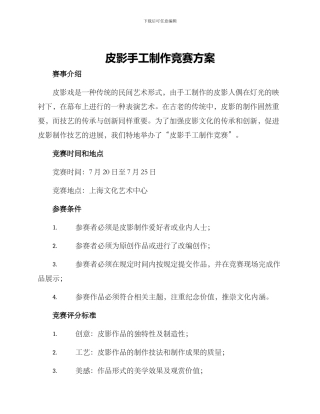 皮影手工制作比赛方案