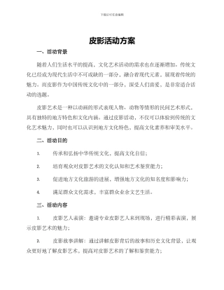 皮影活动方案