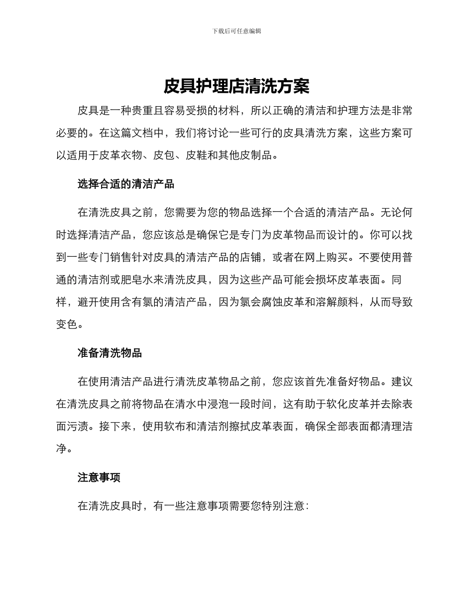 皮具护理店清洗方案_第1页