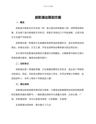 皮影演出策划方案