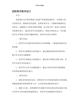 皮影美术教学设计