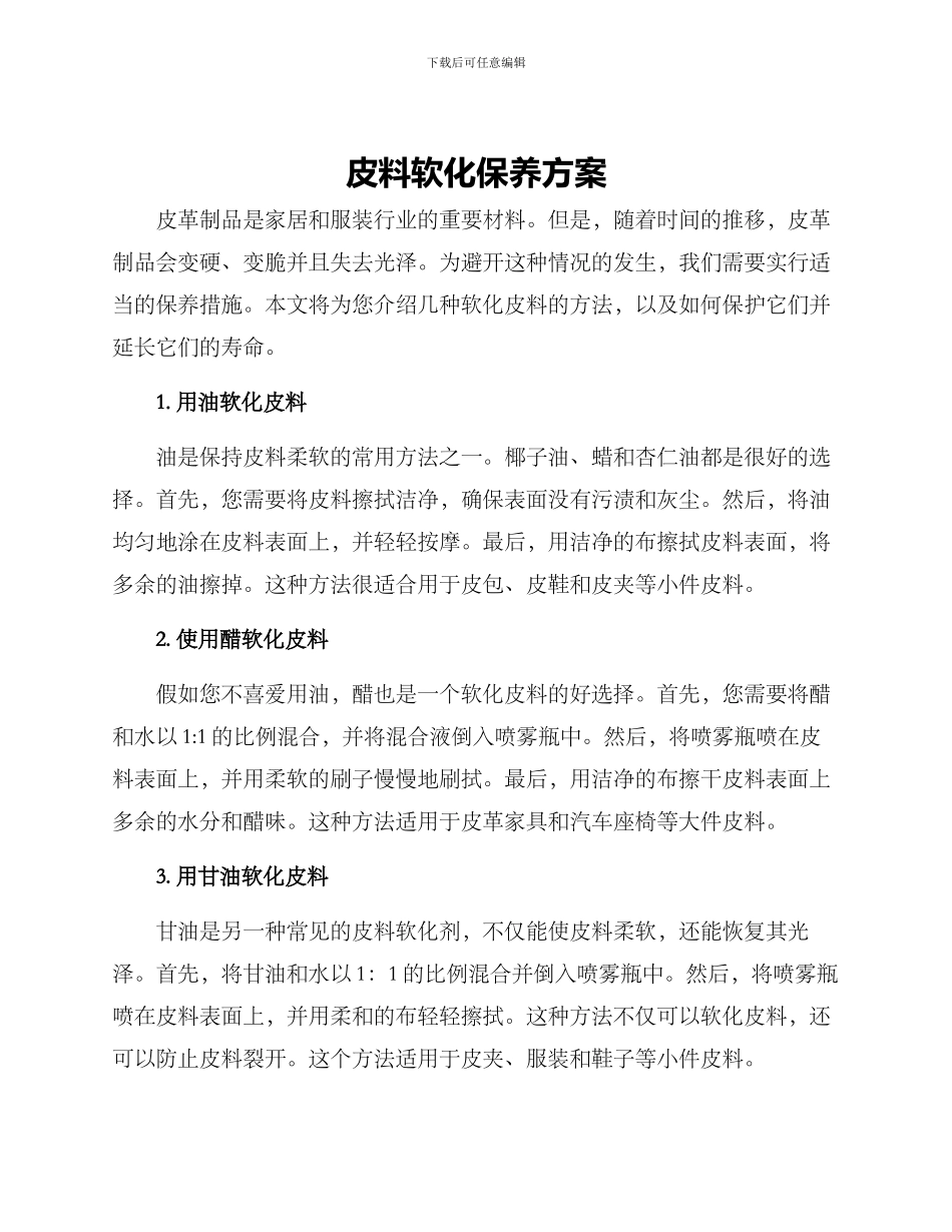 皮料软化保养方案_第1页