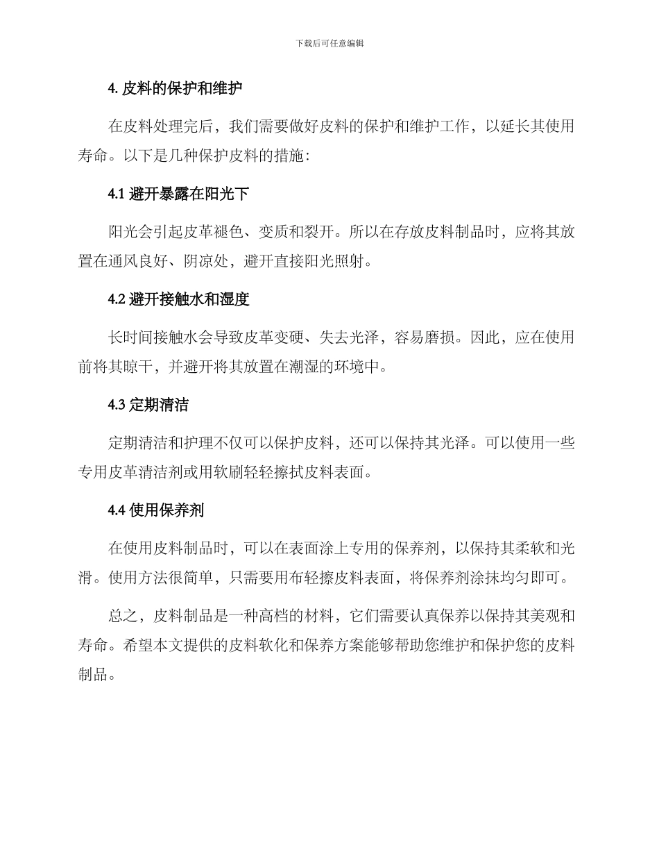 皮料软化保养方案_第2页