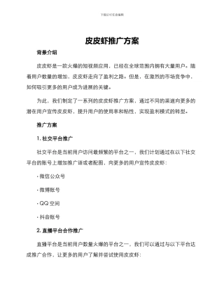 皮皮虾推广方案
