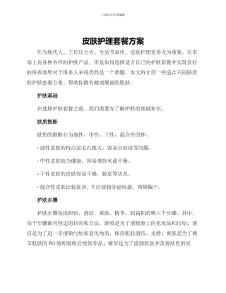 皮肤护理套餐方案