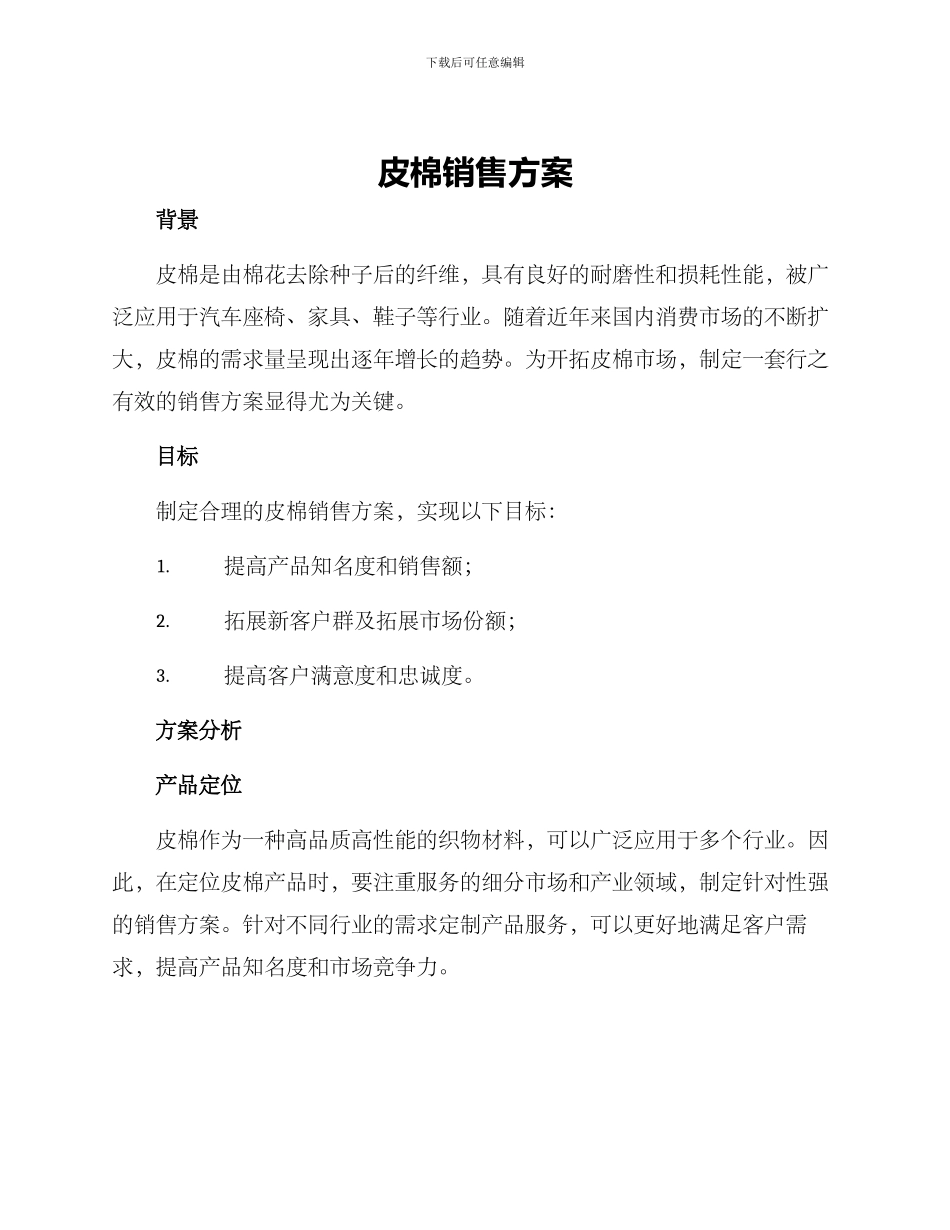 皮棉销售方案_第1页
