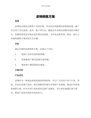 皮棉销售方案
