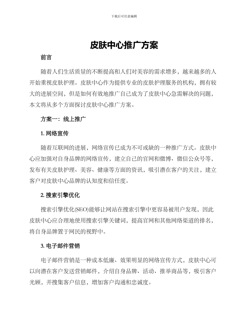 皮肤中心推广方案_第1页