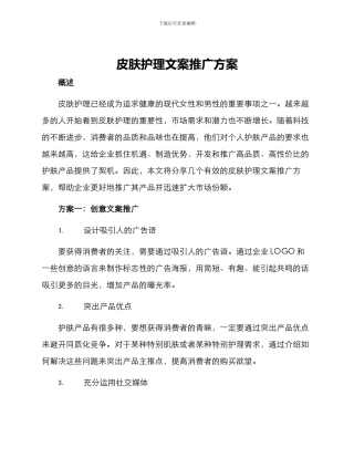 皮肤护理文案推广方案