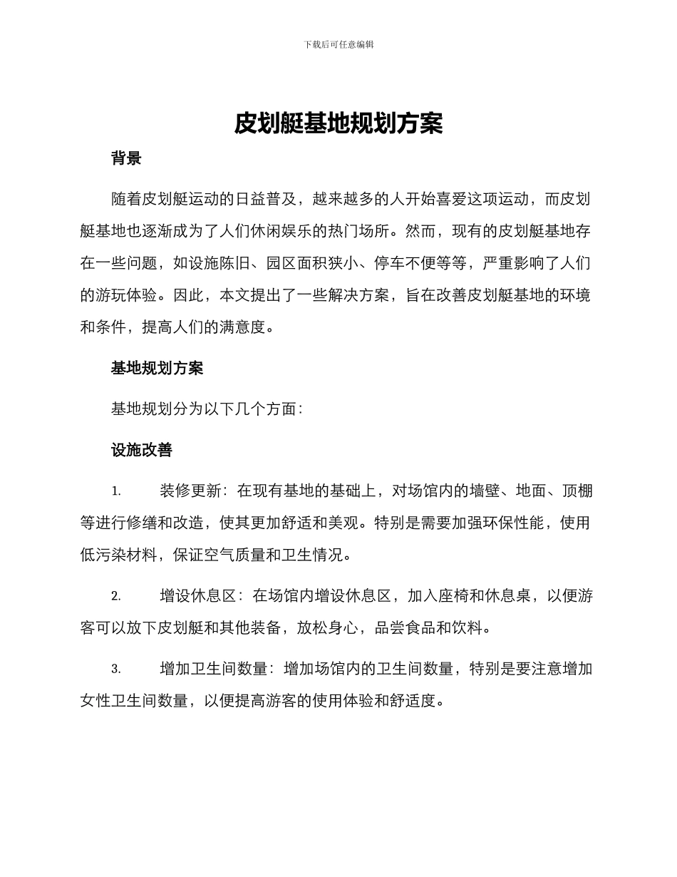 皮划艇基地规划方案_第1页