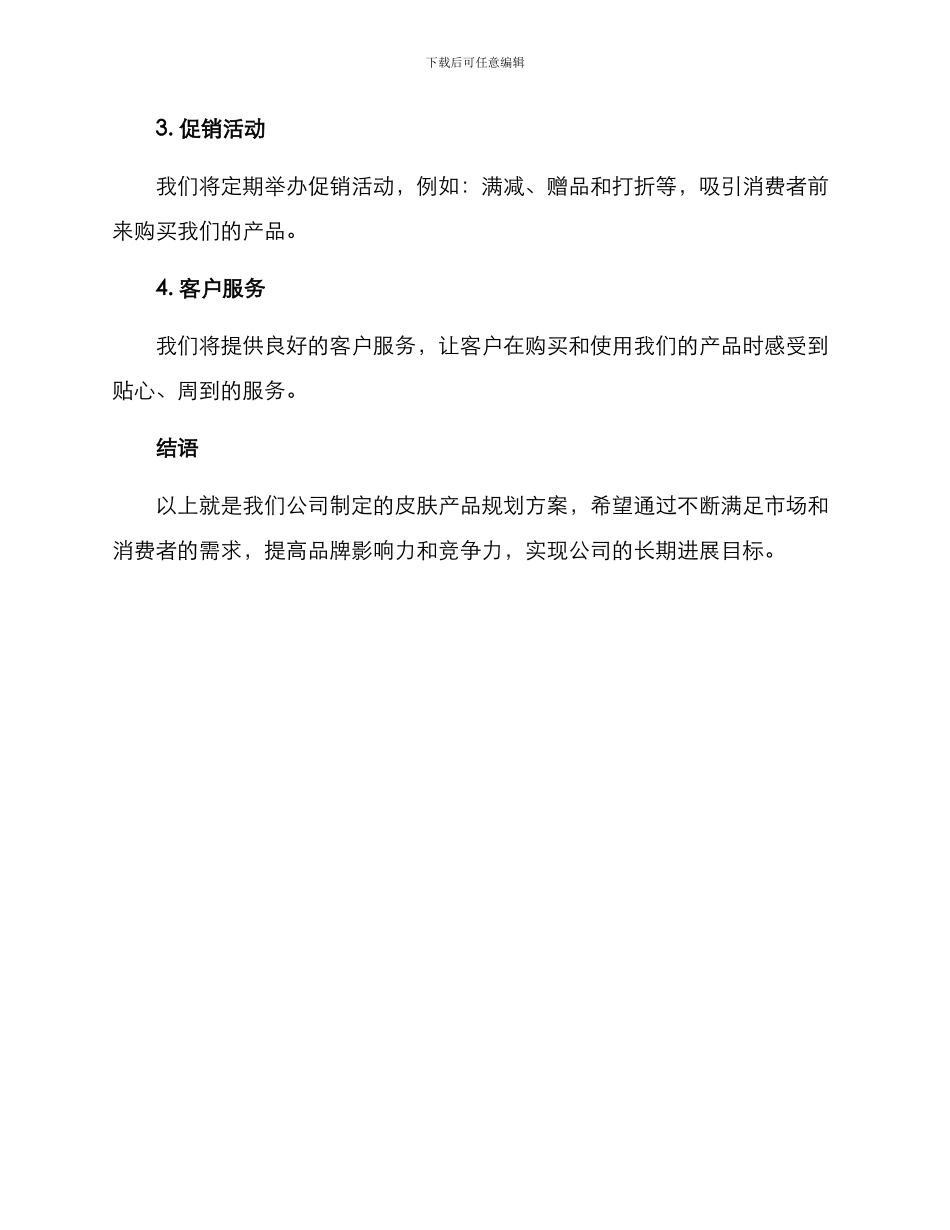 皮肤产品规划方案_第3页