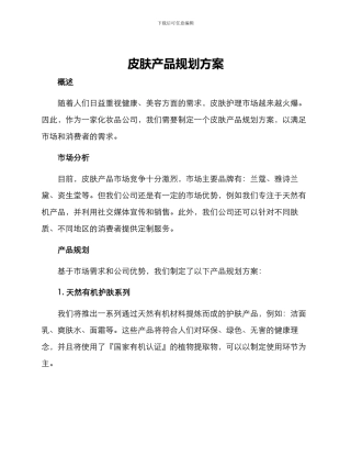 皮肤产品规划方案
