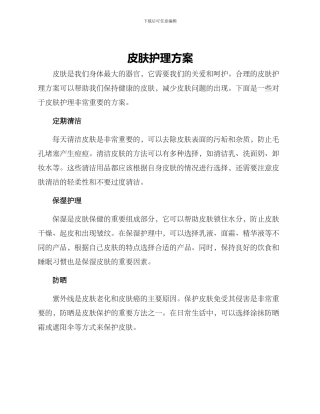 皮肤护理方案