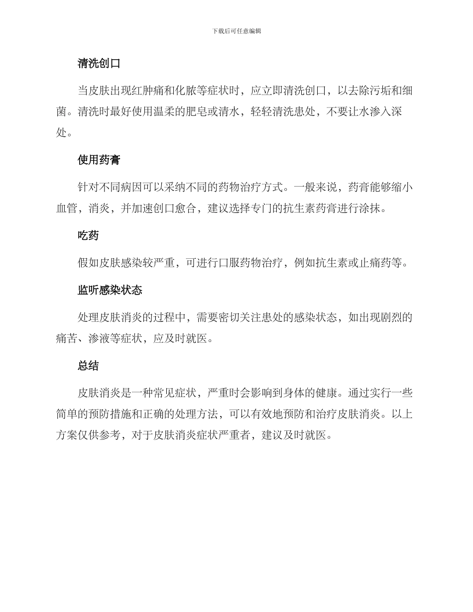 皮肤消炎管理方案_第2页