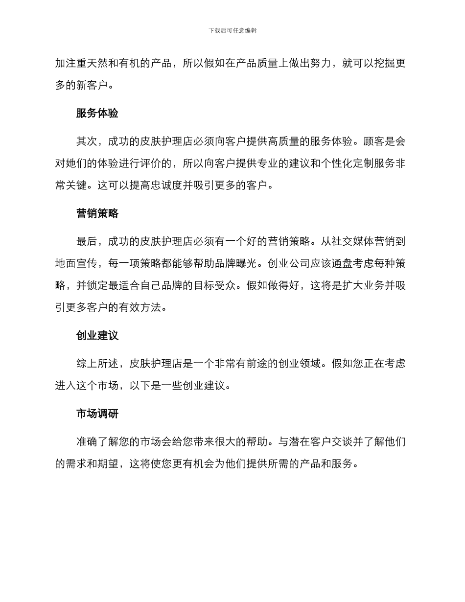 皮肤护理店创业方案_第2页