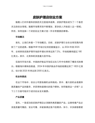皮肤护理店创业方案