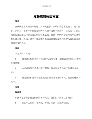 皮肤病例收集方案