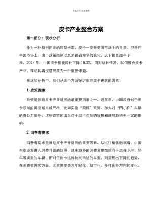 皮卡产业整合方案