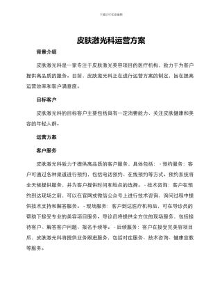皮肤激光科运营方案
