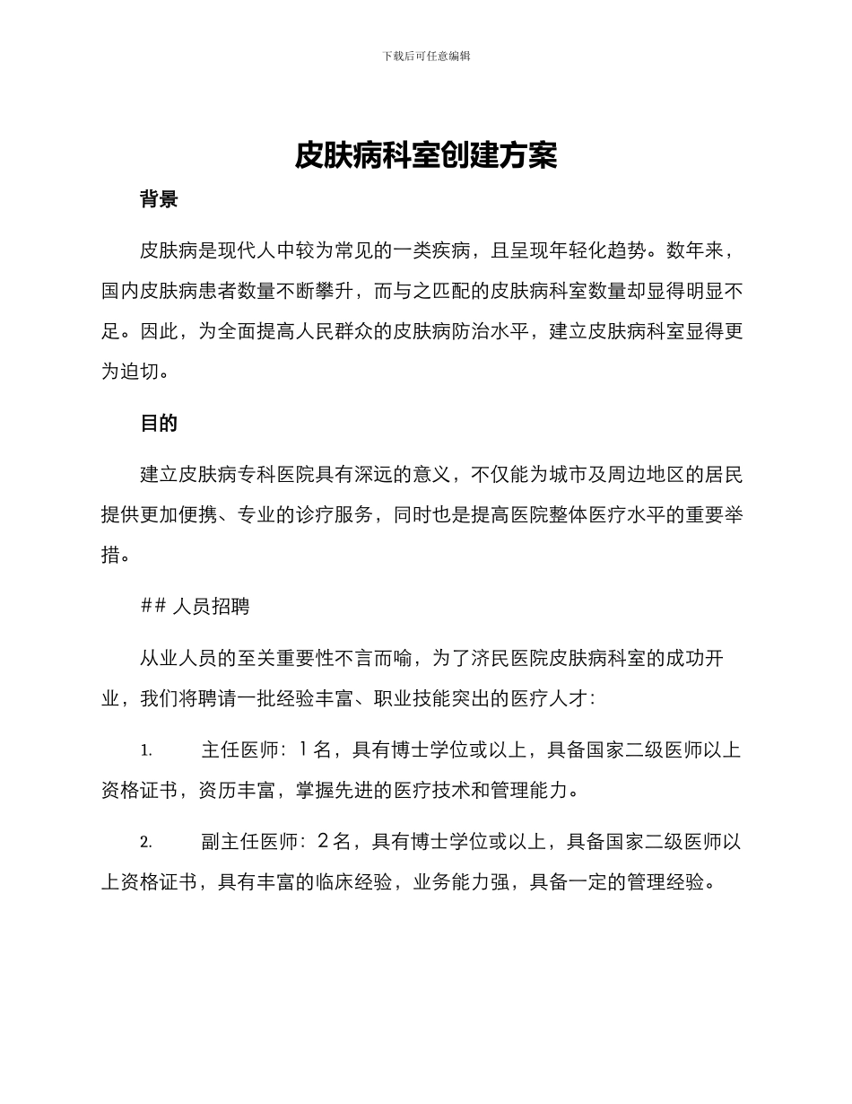 皮肤病科室创建方案_第1页