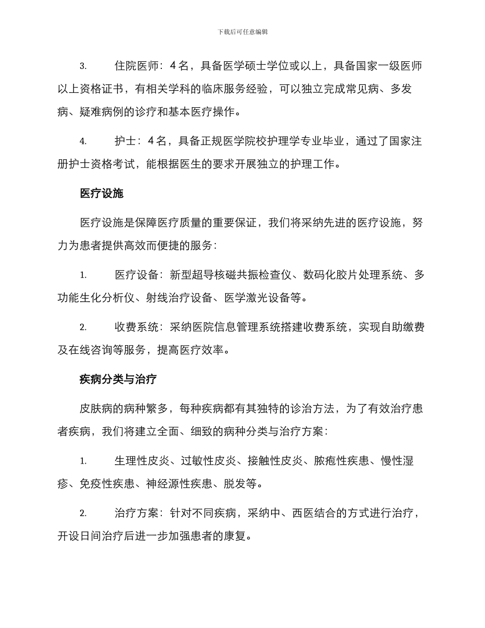 皮肤病科室创建方案_第2页