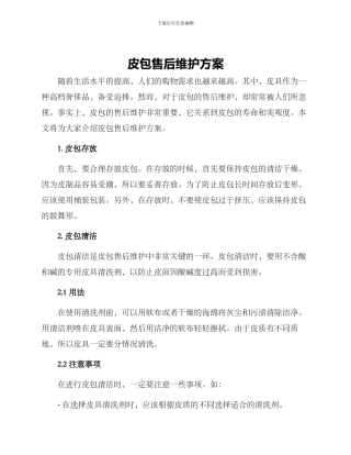 皮包售后维护方案