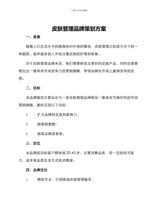 皮肤管理品牌策划方案
