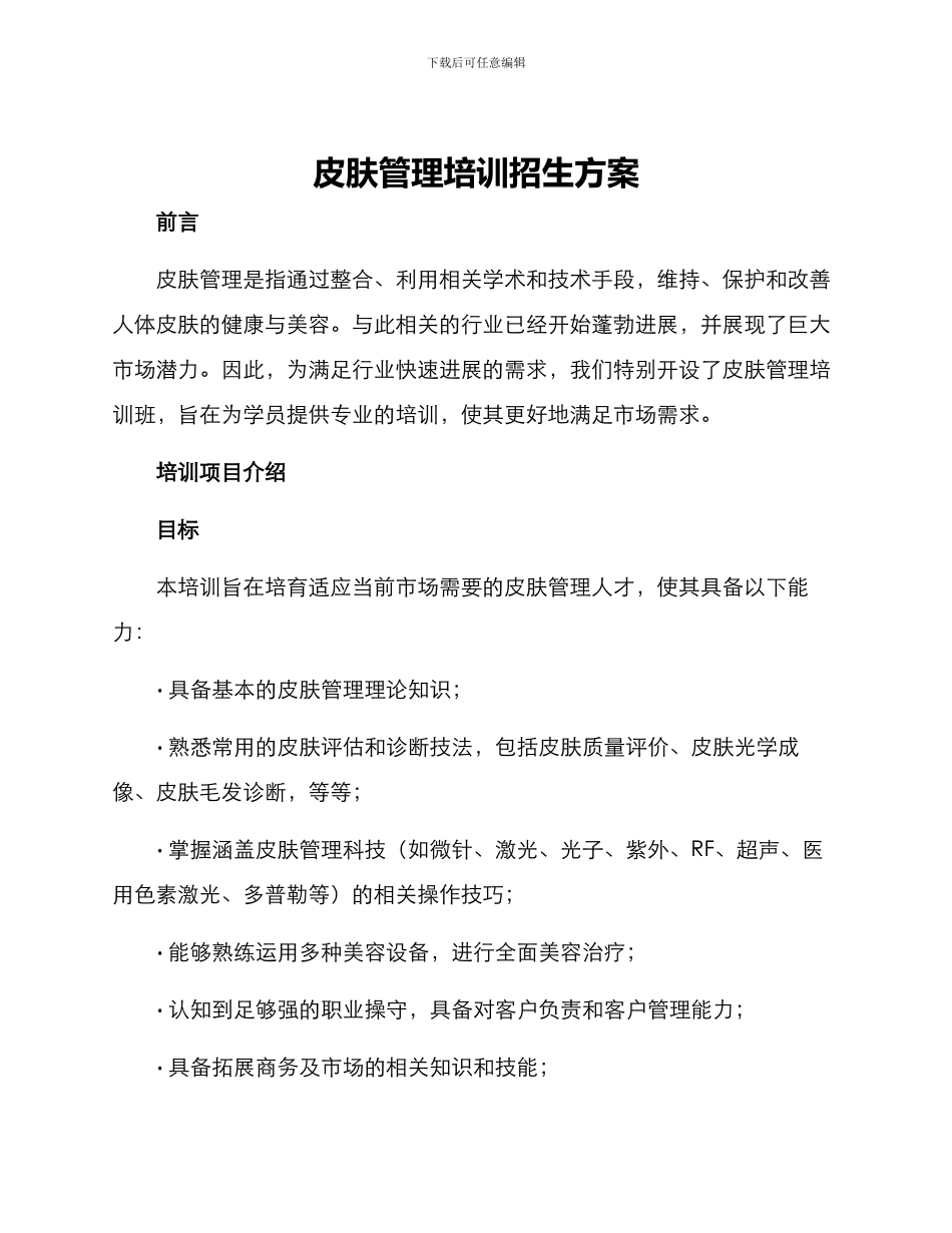 皮肤管理培训招生方案_第1页