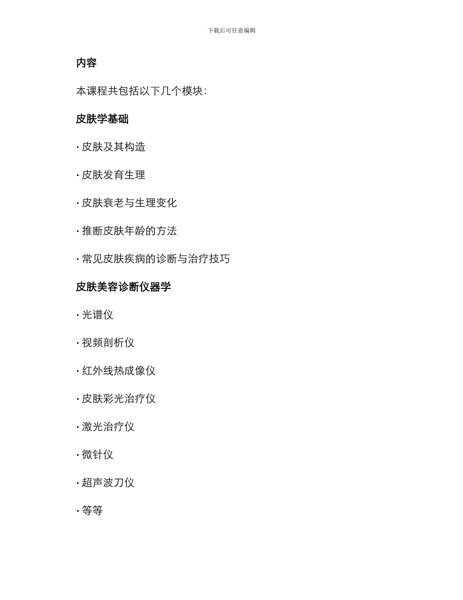 皮肤管理培训招生方案_第2页