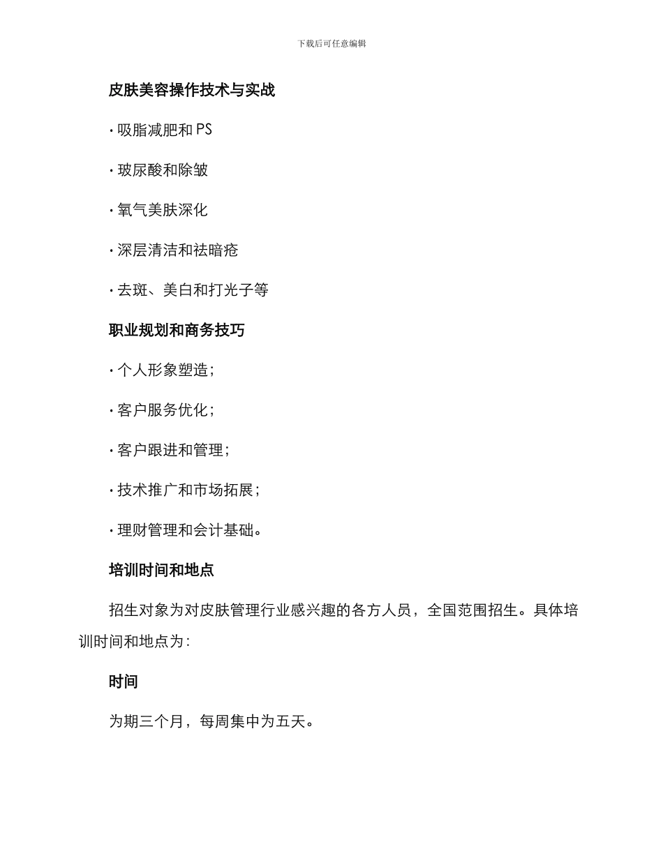 皮肤管理培训招生方案_第3页