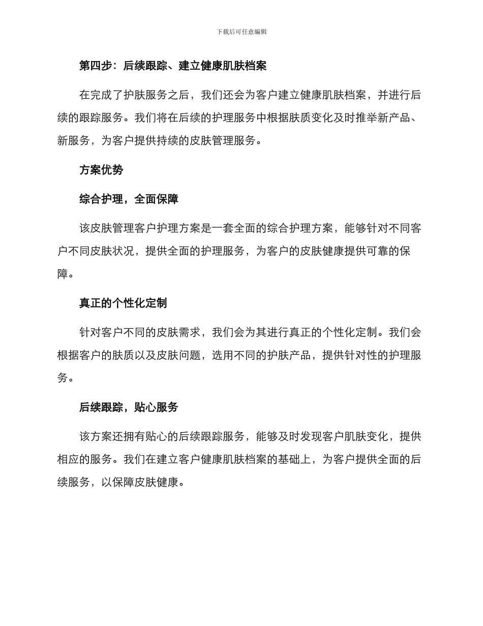 皮肤管理客户护理方案_第2页