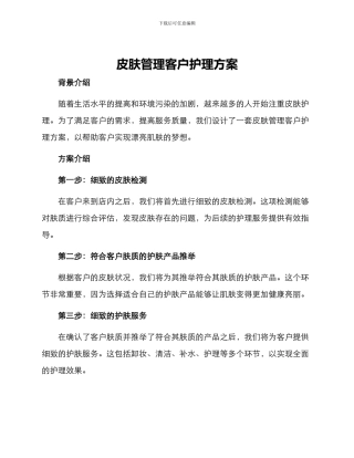 皮肤管理客户护理方案