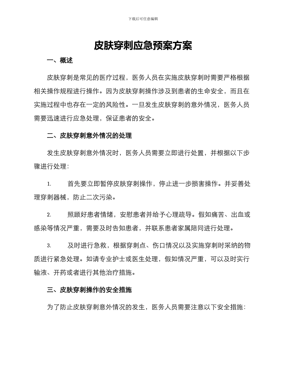 皮肤穿刺应急预案方案_第1页